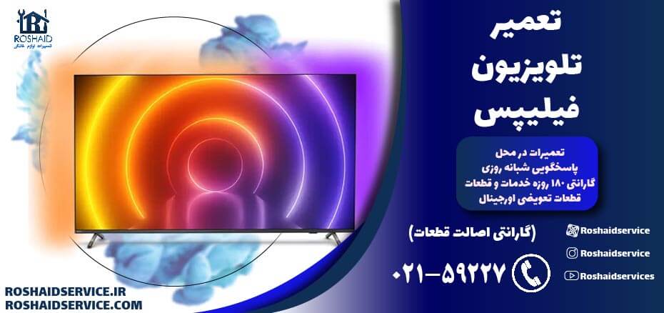 تعمیر تلویزیون فیلیپس